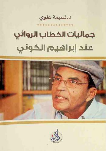  جماليات الخطاب الروائي عند إبراهيم الكوني : دراسة