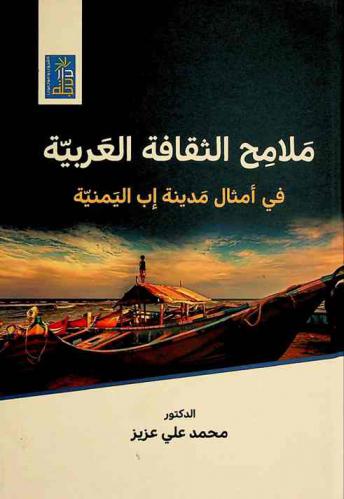  ملامح الثقافة العربية في أمثال مدينة إب اليمنية