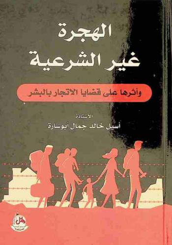  الهجرة غير الشرعية وأثرها على قضايا الاتجار بالبشر