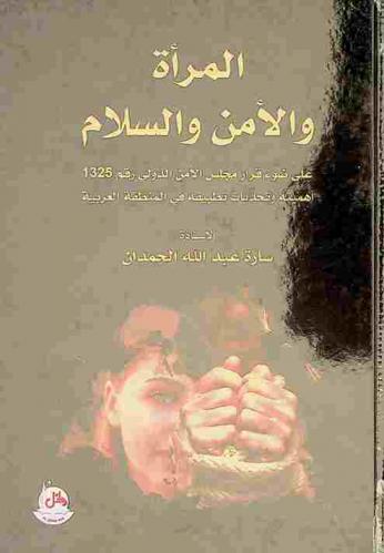  المرأة والأمن والسلام على ضوء قرار مجلس الأمن الدولي رقم 1325 : أهميته وتحديات تطبيقه في المنطقة العربية