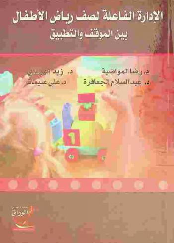  الإدارة الفاعلة لصف رياض الأطفال بين الموقف والتطبيق