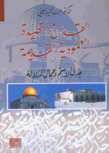  القدس والقصيدة العمودية القديمة : جدل الاسم وجمال الدلالة