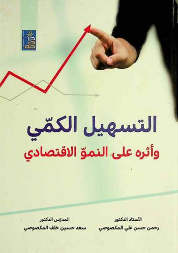 التسهيل الكمي وأثره على النمو الاقتصادي