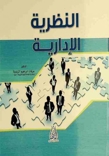  النظرية الإدارية