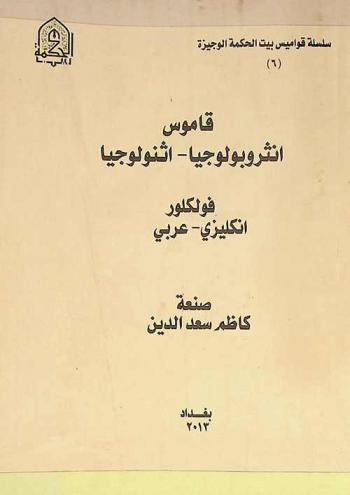  قاموس أنثروبولوجيا-أثنولوجيا-فولكلور : إنكليزي-عربي = Dictionary of anthropology, ethnology and folklore : English-Arabic