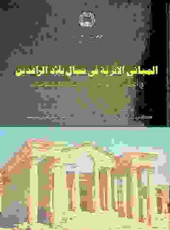  المباني الأثرية في شمال بلاد الرافدين في العصور المسيحية القديمة والإسلامية