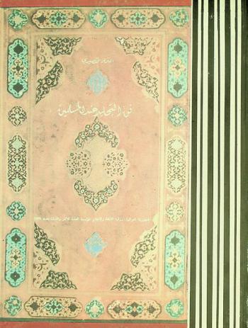 فن التجليد عند المسلمين = The moslem book-binding