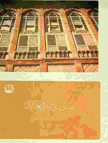  المباني التراثية في بغداد : دراسة ميدانية لجانب الكرخ = Traditional buildings in baghdad field work study carried in Karkh side