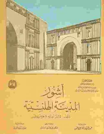  آشور المدينة الهلنستية