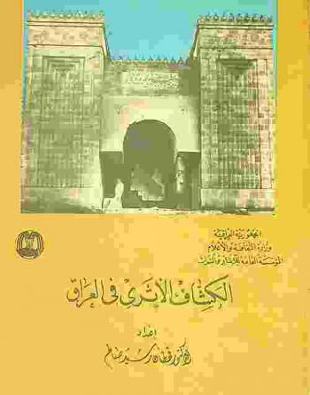  الكشاف الآثري في العراق = Hand book of the archaeological sites Iraq