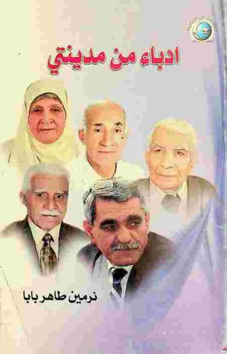  أدباء من مدينتي