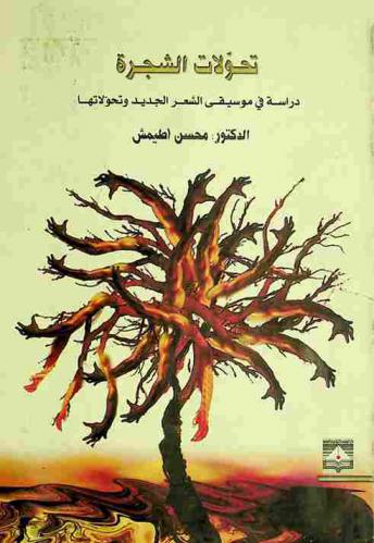 تحولات الشجرة : دراسة في موسيقى الشعر الجديد وتحولاتها