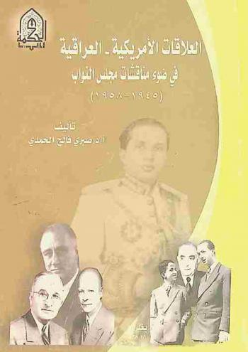  العلاقات الأمريكية-العراقية في ضوء مناقشات مجلس النواب 1945-1958