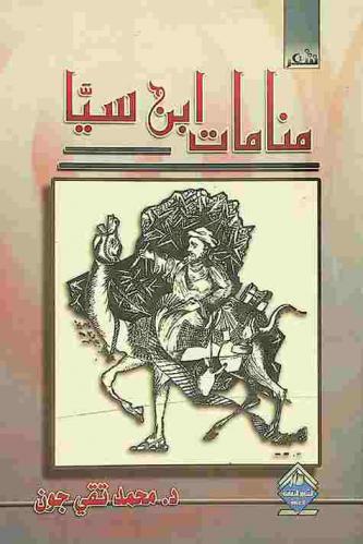 منامات ابن سينا : شعر