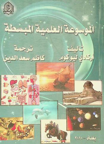  الموسوعة العلمية المبسطة