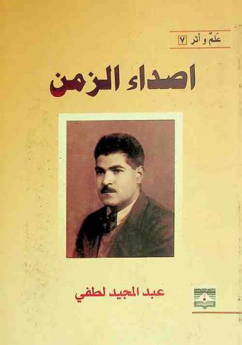 أصداء الزمن