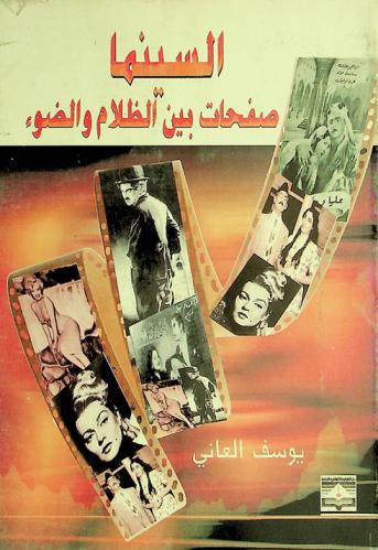 السينما : صفحات بين الظلام والضوء