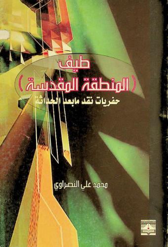  طيف (المنطقة المقدسة) : حفريات نقد ما بعد الحداثة