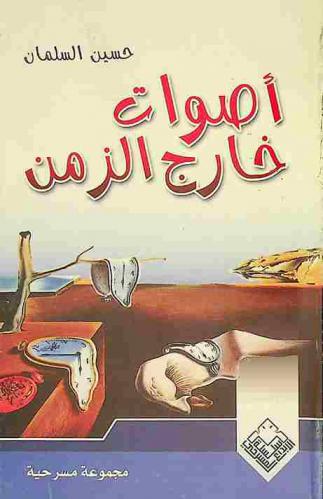 أصوات خارج الزمن : (مجموعة مسرحية)