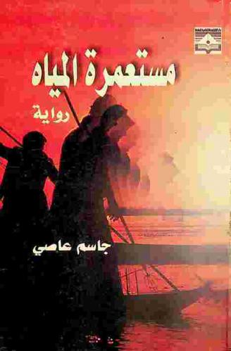 مستعمرة المياه : رواية