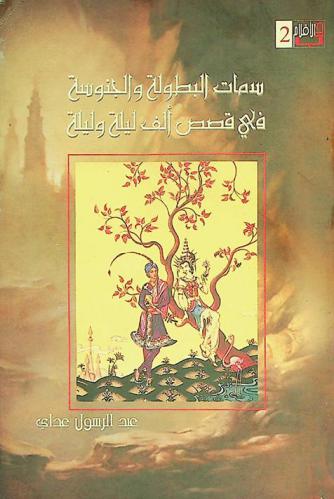  سمات البطولة والجنوسة في قصص \ألف ليلة وليلة\