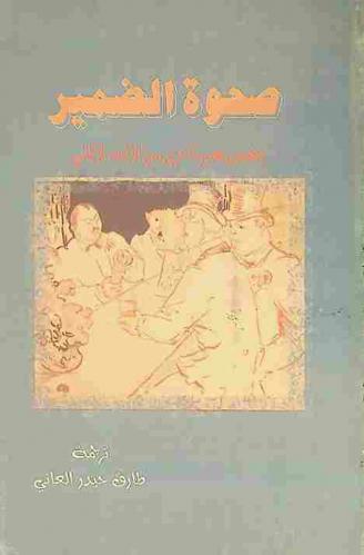 صحوة الضمير وقصص قصيرة أخرى من الأدب الألماني