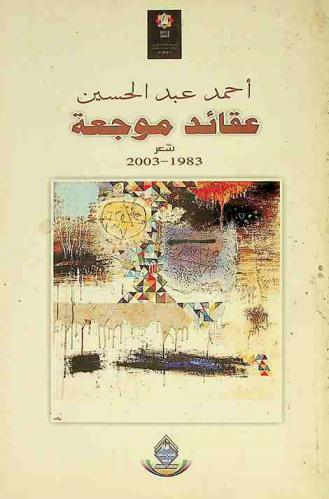عقائد موجعة : شعر 1983-2003