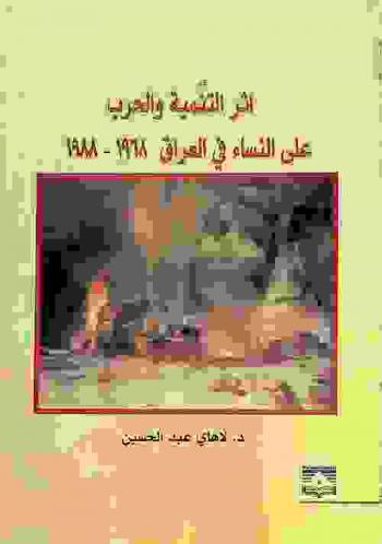  أثر التنمية والحرب على النساء في العراق 1968-1988