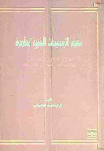  معجم التصحيحات اللغوية المعاصرة : يعالج الأغلاط اللغوية في الألفاظ والتعابير الفصيحة ويرد المتصور عاميته إلى فصيحه ويبين صوابه في المعجمات