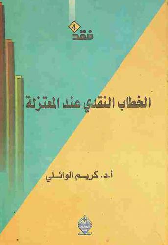  الخطاب النقدي عند المعتزلة