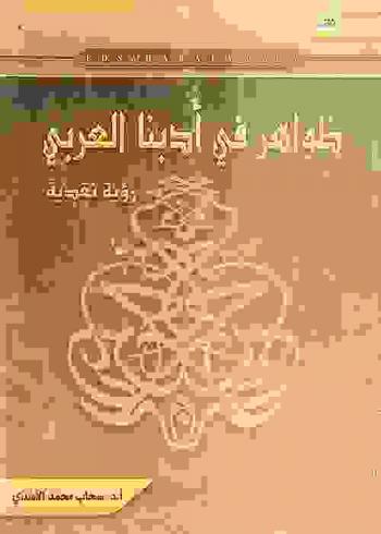  ظواهر في أدبنا العربي : رؤية نقدية