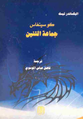  كوسينغاس :‪‪‪‪‪‪‪‪‪‪ جماعة التنين /‪‪‪‪‪‪‪‪‪