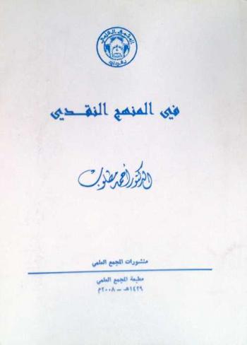  في المنهج النقدي
