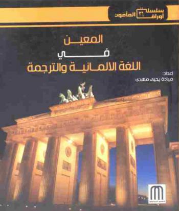  المعين في اللغة الألمانية والترجمة