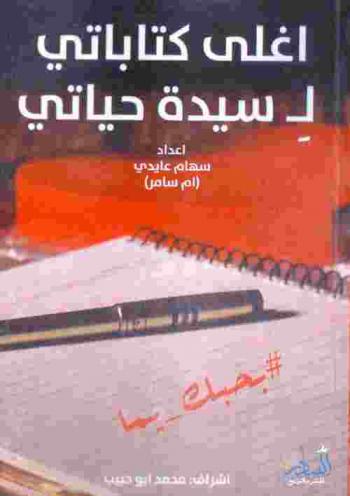  أغلى كتاباتي لـ سيدة حياتي