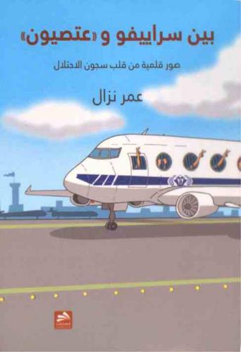  بين سراييفو و\عتصيون\ : صور قلمية من قلب سجون الاحتلال