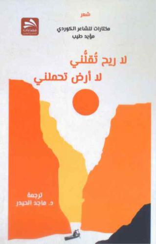  لا ريح تقلني .. لا أرض تحملني : شعر