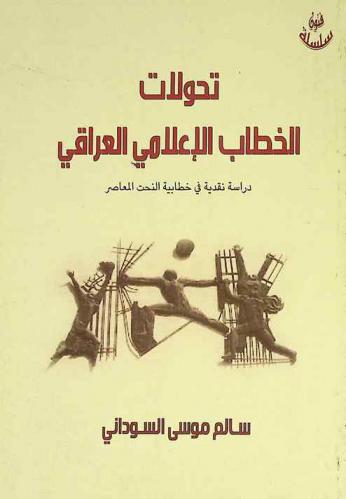  تحولات الخطاب الإعلامي العراقي : دراسة نقدية في خطابية النحت المعاصر