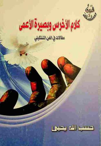  كلام الأخرس وبصيرة الأعمى : مقالات في الفن التشكيلي