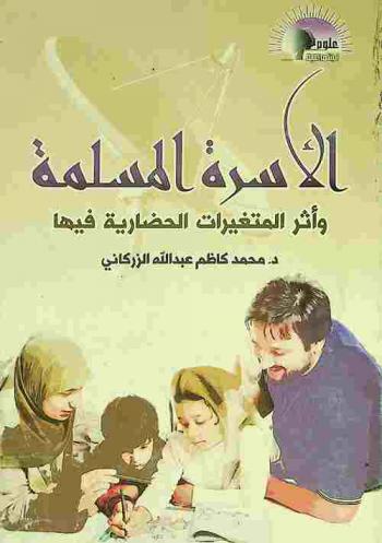  الأسرة المسلمة وأثر المتغيرات الحضارية فيها