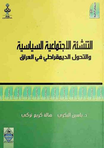  التنشئة الاجتماعية السياسية والتحول الديمقراطي في العراق