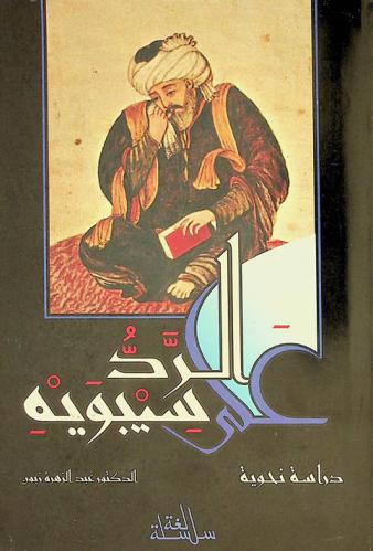  الرد على سيبويه : دراسة نحوية