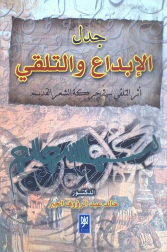  جدل الإبداع والتلقي : أثر التلقي في حركة الشعر العربي القديم