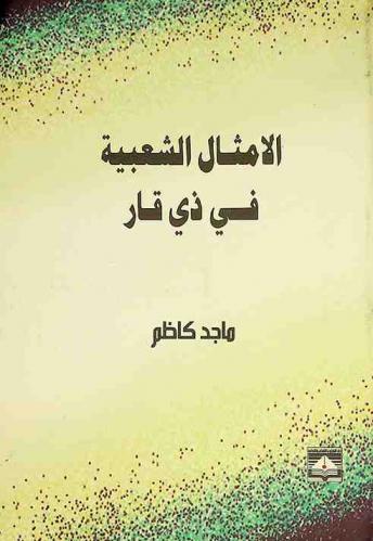  الأمثال الشعبية في ذي قار