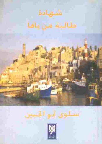  شهادة طالبة من يافا