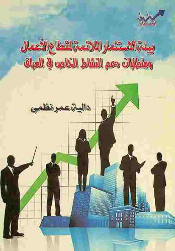  بيئة الاستثمار الملائمة لقطاع الأعمال ومتطلبات دعم النشاط الخاص في العراق