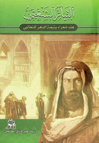 التيار الشعبي عند يتيمة الدهر للثعالبي