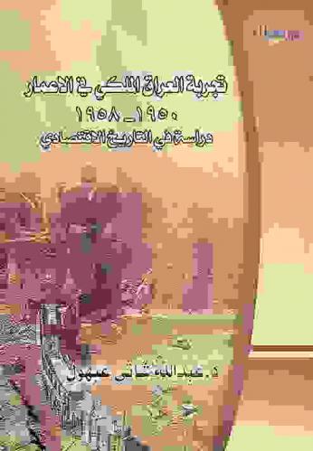 تجربة العراق الملكي في الإعمار 1950-1958 : دراسة في التاريخ الاقتصادي