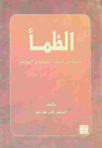 الظمأ : دراسة في أسئلة التوحيدي \الهوامل\