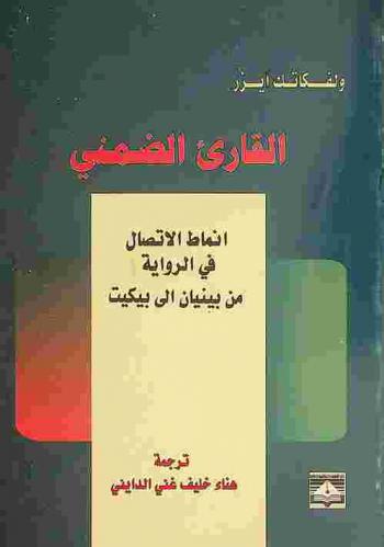  القارئ الضمني : أنماط الاتصال في الرواية من بينيان إلى بيكيت